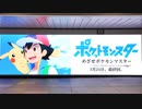 【最終回記念】アニメ「ポケットモンスター」ウォール