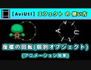 【AviUtl】座標の回転(個別オブジェクト) (アニメーション効果エフェクトの使い方)