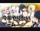 【某ふともも】今年やりたいゲーム【見えてる地雷】