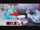 【シャニマス】浅倉透のフィギュアを開封したら壊れた…