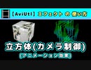【AviUtl】立方体(カメラ制御) (アニメーション効果エフェクトの使い方)