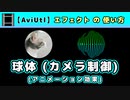 【AviUtl】球体(カメラ制御) (アニメーション効果エフェクトの使い方)