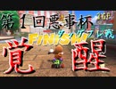【第１回悪事杯】あまちあくと・DUZI主催！はじめてのタッグフレ戦！！【3GP】