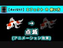 【AviUtl】点滅 (アニメーション効果エフェクトの使い方)