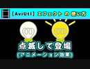 【AviUtl】点滅して登場 (アニメーション効果エフェクトの使い方)
