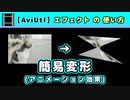 【AviUtl】簡易変形 (アニメーション効果エフェクトの使い方)