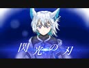 閃光の刃 / 蒼彩メイ feat.狐子