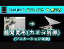 【AviUtl】簡易変形(カメラ制御) (アニメーション効果エフェクトの使い方)