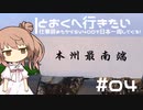【CeVIO車載】とおくへ行きたい -仕事辞めたからSV400で日本一周してくる！-【#04】
