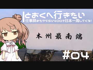 【CeVIO車載】とおくへ行きたい -仕事辞めたからSV400で日本一周してくる！-【#04】