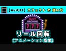 【AviUtl】リール回転 (アニメーション効果エフェクトの使い方)