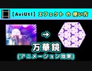 【AviUtl】万華鏡 (アニメーション効果エフェクトの使い方)