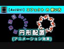 【AviUtl】円形配置 (アニメーション効果エフェクトの使い方)