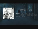 【東方Drum'n'Bass】伽藍の洞【ビーストメトロポリス】