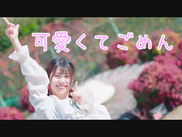 【おまる】可愛くてごめん 踊ってみた 【2周年ありがとう！】