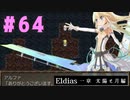【実況】長編RPGの予感「Eldias一章 太陽と月編」をやってみる #64