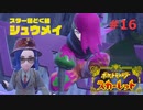 猫と人魚とスカーレット。＃16 スター団編【ポケモンスカーレット実況プレイ】
