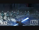 【STAR WARS JEDI : fallen order】敵、多すぎぃ！！【実況】#32
