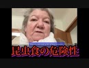 【Dorothea Thul】ドロテア・トゥール医師「昆虫食がもたらす大きな副作用について、よく調べてください」