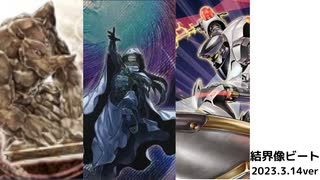 【遊戯王MD】結界像ビート2023.3.14ver【ゆっくり実況】