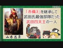 【2分歴史】『山県昌景の一生』【ゆっくりしていない解説】