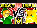 【第二十回】煙草マスターの子 VS ξ黒きBlack Joker【Aブロック第一試合】-64スマブラCPUトナメ実況-