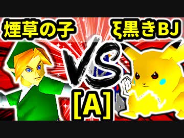 【第二十回】煙草マスターの子 VS ξ黒きBlack Joker【Aブロック第一試合】-64スマブラCPUトナメ実況-
