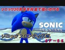 【独言実況】ソニック３０周年を鈍足で追いかける　ソニックフロンティア編－５５【ネタバレ注意】