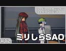 【実況プレイ】#12 ミリしらSAO【ソードアート・オンライン フェイタル・バレット】