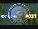 【ポケモンBD】りかけいのおとこ、シンオウ地方を往く【毒タイプ縛り・初プレイ】 実況プレイ part37