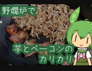 【野燗炉】イモとベーコンのカリカリで呑む【ﾐﾆ長火鉢】