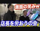 ご機嫌斜めな店長の機嫌を取り戻す、唯一の方法を試してみたw【ヒカル&店長切り抜き】
