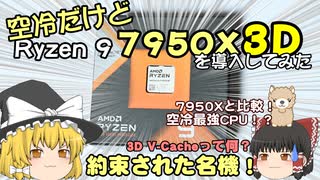 空冷だけどRyzen 9 7950X3D に入れ替えてみた