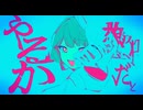 【原キー歌ってみた（男）】ミテ・ミテ / 柊キライ【クゥ_グゥ】