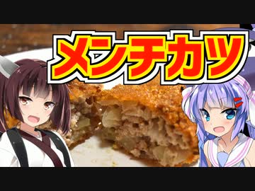 ウナきり☆卓上フライヤー生活！『メンチカツ！』【VOICEROIDキッチン】
