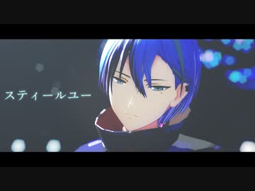 【プロセカMMD】スティールユー【青柳冬弥】