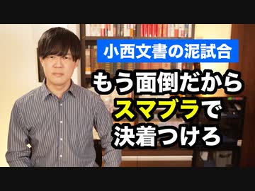 小西文書の沼にハメられた高市早苗大臣、ウキウキの立憲民主党小西洋之議員