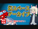【雑談03.5回】幻スペース アーカイブ配信【TRPG放送】