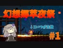 萃香さんが幻想郷を駆け巡る 幻想郷萃夜祭 #1【VOICEVOX実況】