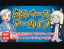 【雑談04回】幻スペース アーカイブ配信【TRPG放送】
