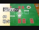 【実況】CPU相手に駆け引き勝負！？【世界のアソビ大全51】#9