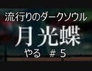 【実況】流行りのダークソウルやるpart5【DARKSOULS】