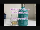 ウイスキー初心者結月ゆかりと2６杯目【ブルックラディ ザ・クラシック・ラディ】