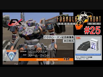 【#25】ARMORED CORE FORMULA FRONT【ゆっくり実況】