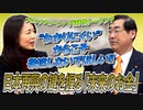 わかりにくいからこそ敬遠しないでほしい！日本再興の鍵を握る「未来のお金」【政党DIY→参政党 松田学×赤尾由美】 #204