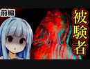 開けてはいけないドアだった・・・前編【OPEN DOOR】【ホラーvoiceroid実況・琴ノ葉茜・琴ノ葉葵】