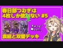 【英傑大戦】4枚しか使わない #5【春日部つむぎ】