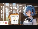 【完全栄養食】ヘルシーなズボラ飯、ベースブレッドを紹介するよ【トースト祭】【ベースブレッド】