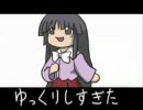 ゆっくりでいいさ を歌って視聴者が死んだ(short ver.)