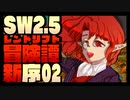 【東方卓遊戯】紺珠一家のレンドリフト新冒険譚：序 第弐話【SW2.5】